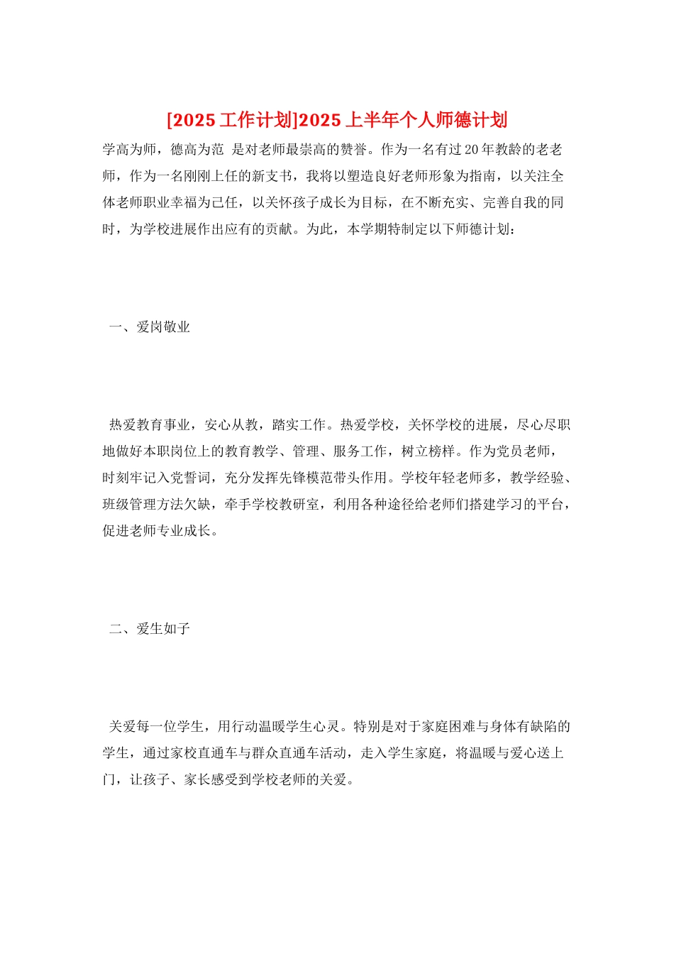 2025上半年个人师德计划_第1页