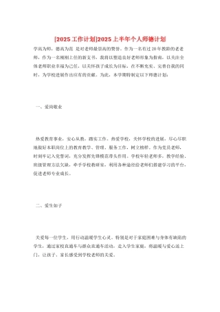2025上半年个人师德计划