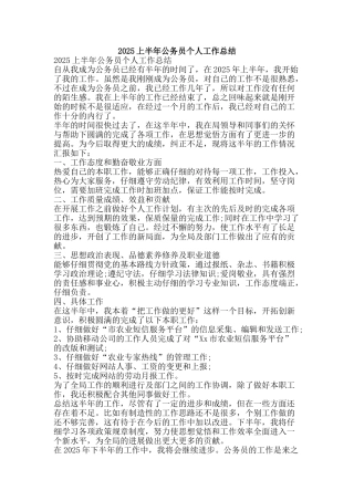 2025上半年公务员个人工作总结-精品范文资料