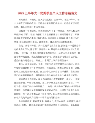 2025上半年大一优秀学生个人工作总结范文