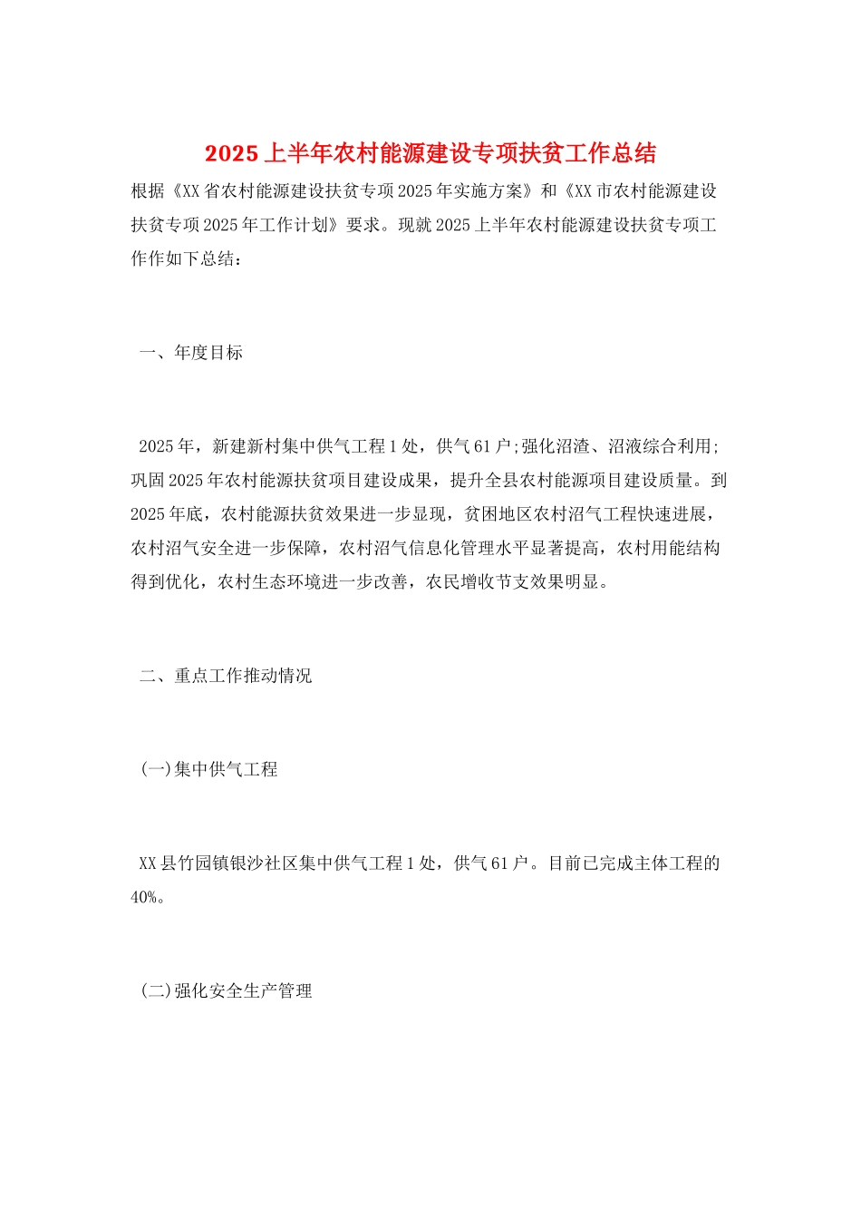 2025上半年农村能源建设专项扶贫工作总结_第1页