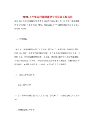 2025上半年农村能源建设专项扶贫工作总结