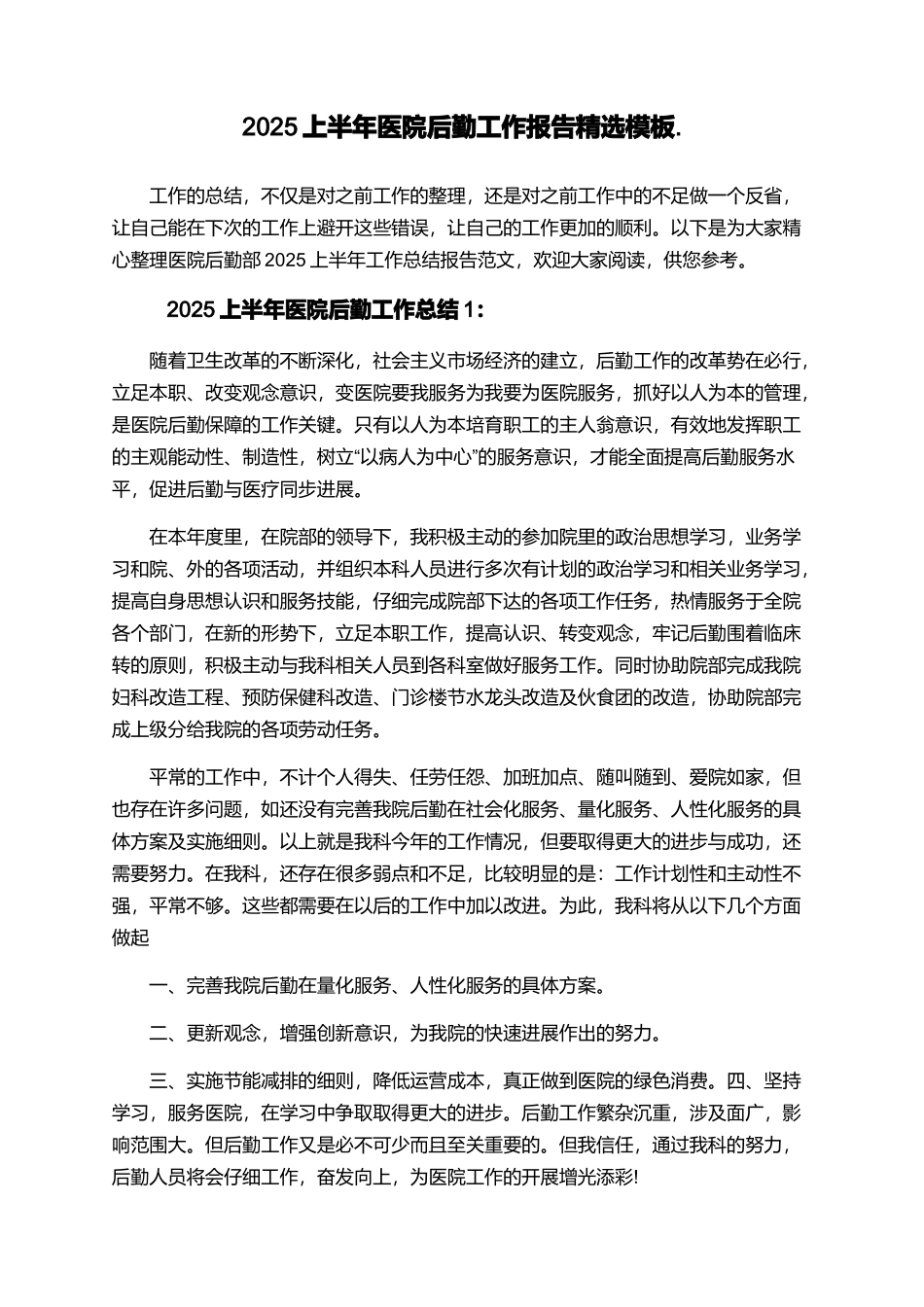 2025上半年医院后勤工作报告精选模板._第1页