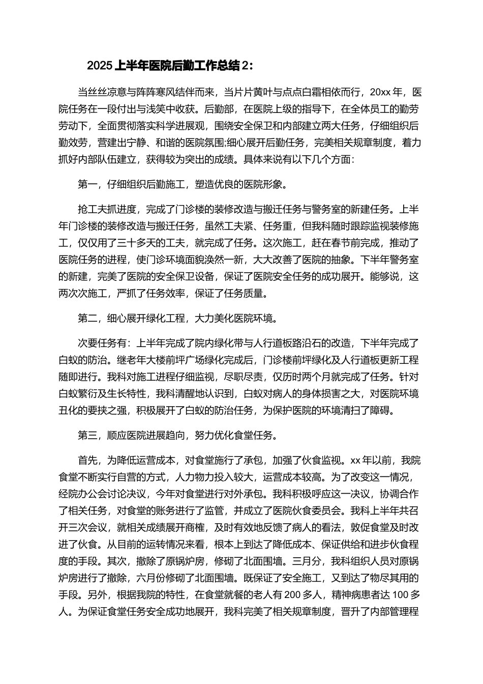 2025上半年医院后勤工作报告精选模板._第2页