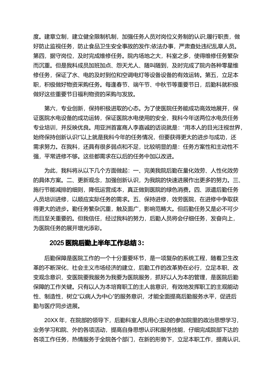 2025上半年医院后勤工作报告精选模板._第3页