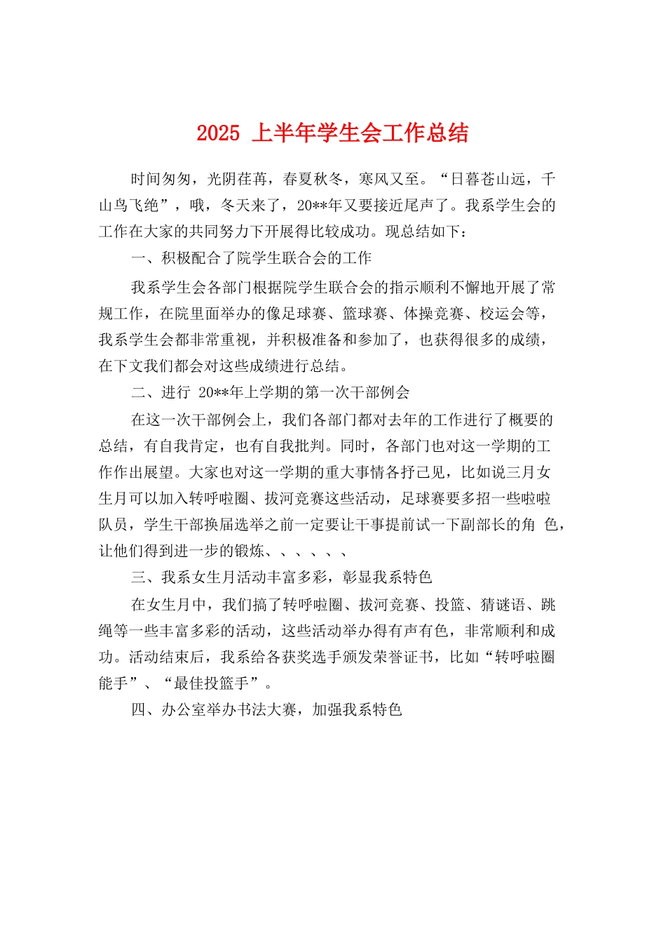 2025上半年学生会工作总结_第1页
