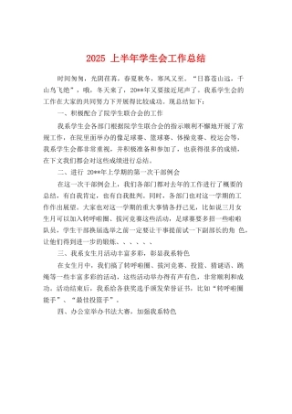 2025上半年学生会工作总结