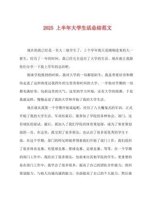 2025上半年大学生活总结范文