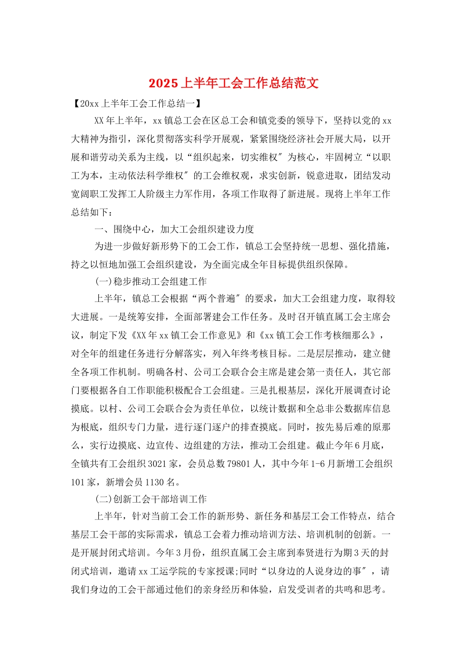 2025上半年工会工作总结范文_第1页