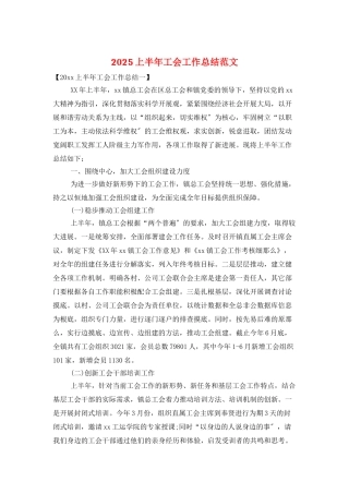 2025上半年工会工作总结范文