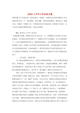 2025上半年工作总结3篇
