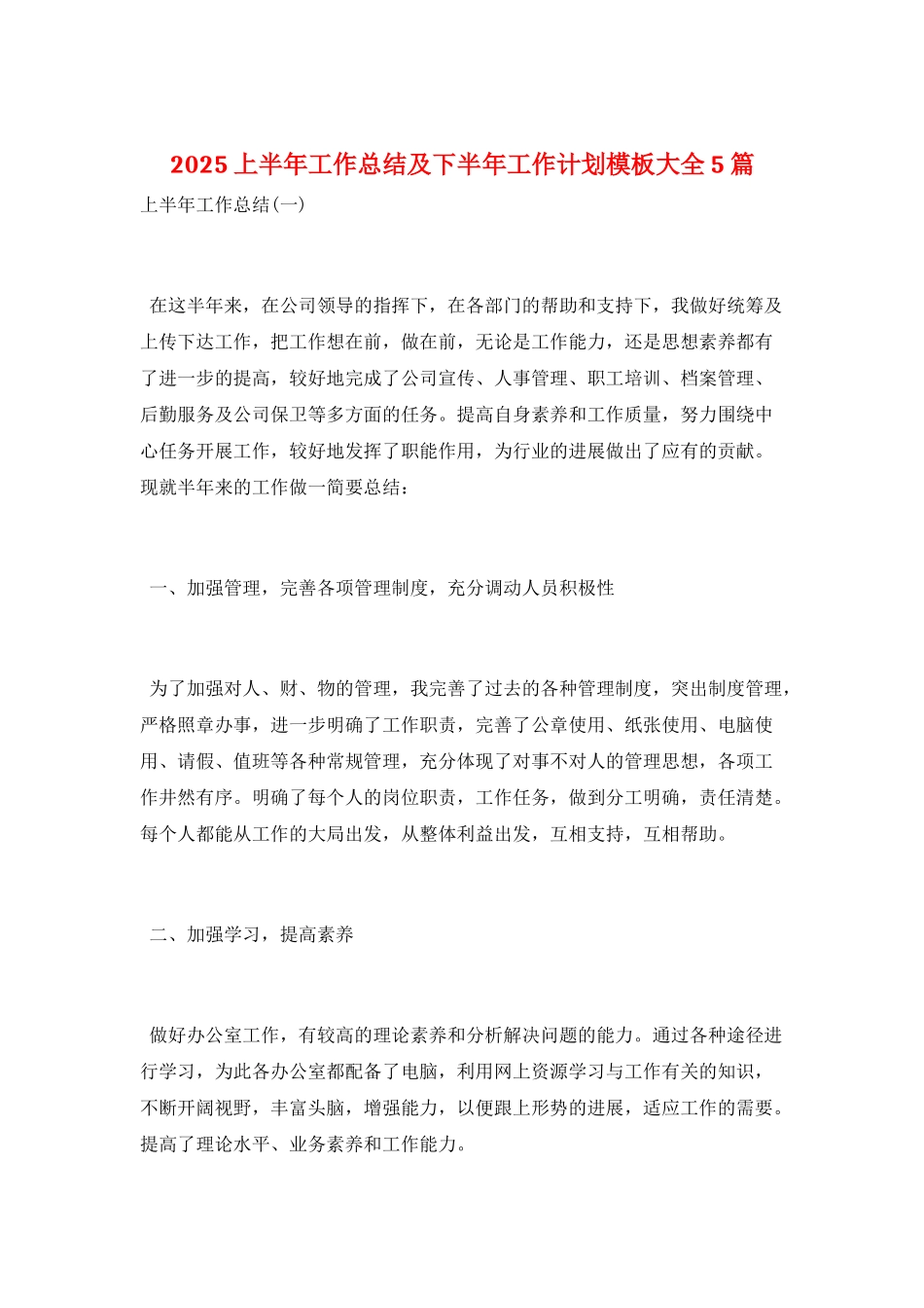 2025上半年工作总结及下半年工作计划模板大全5篇_第1页
