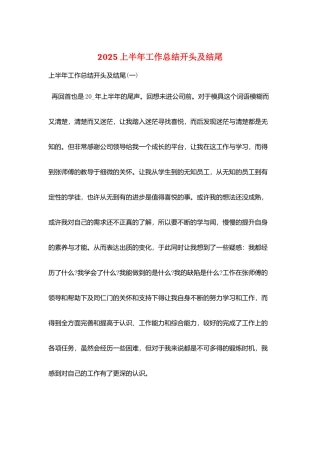 2025上半年工作总结开头及结尾