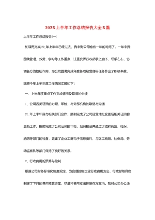 2025上半年工作总结报告大全5篇