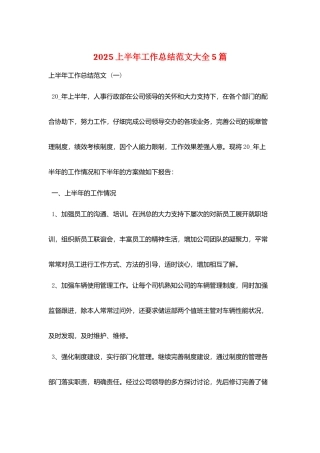 2025上半年工作总结范文大全5篇