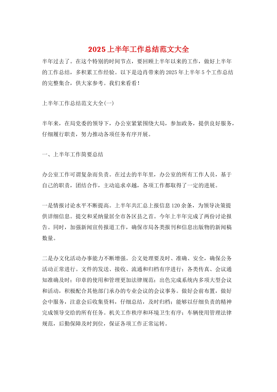 2025上半年工作总结范文大全_第1页