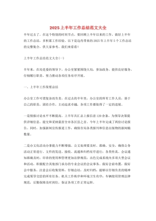 2025上半年工作总结范文大全