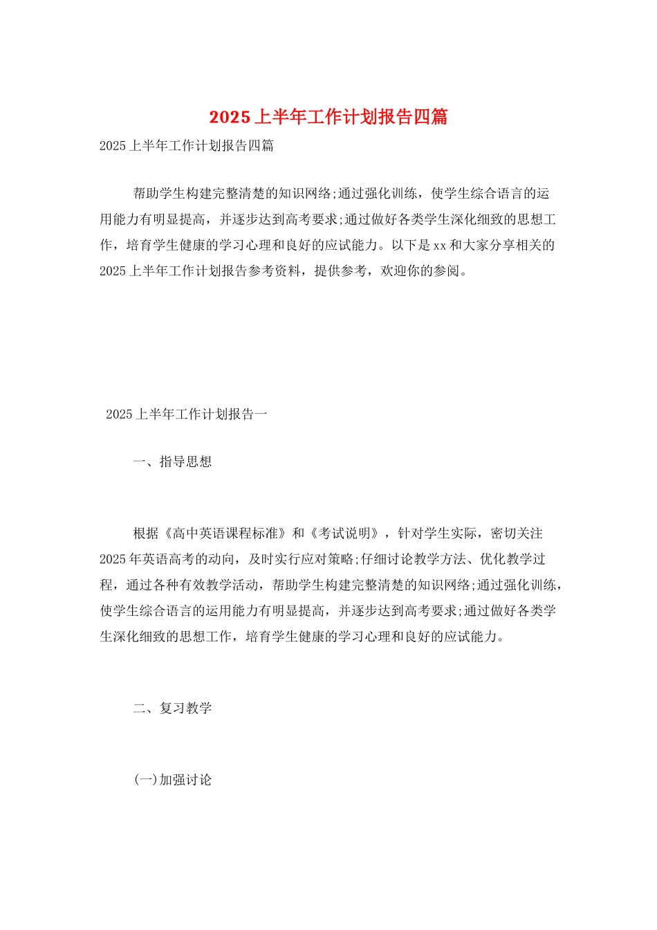 2025上半年工作计划报告四篇_第1页