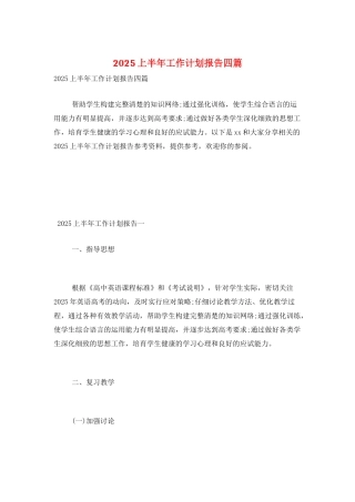 2025上半年工作计划报告四篇