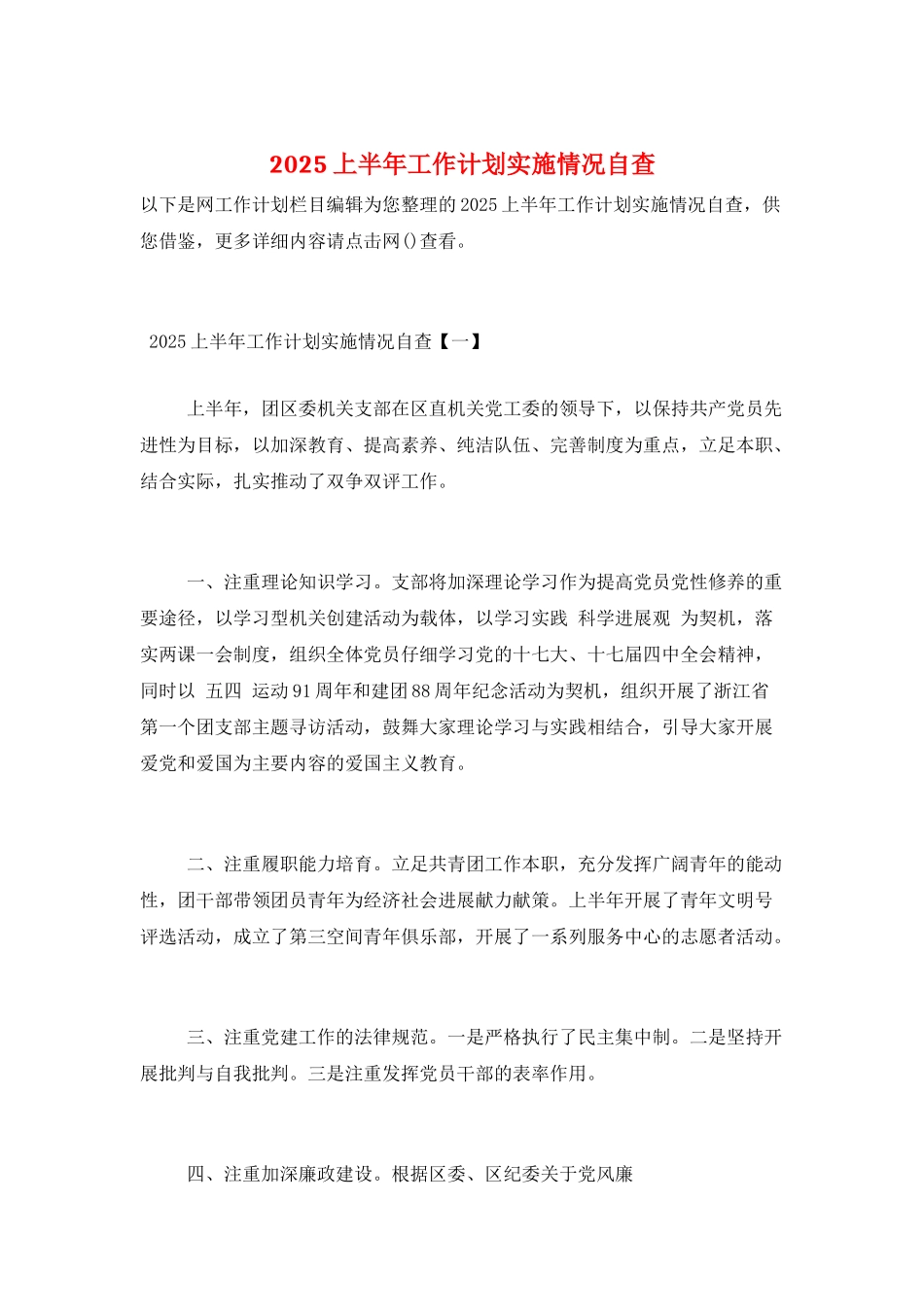 2025上半年工作计划实施情况自查_第1页