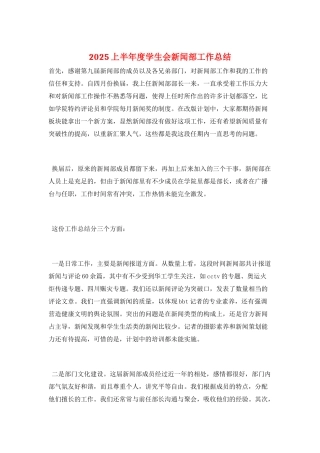 2025上半年度学生会新闻部工作总结