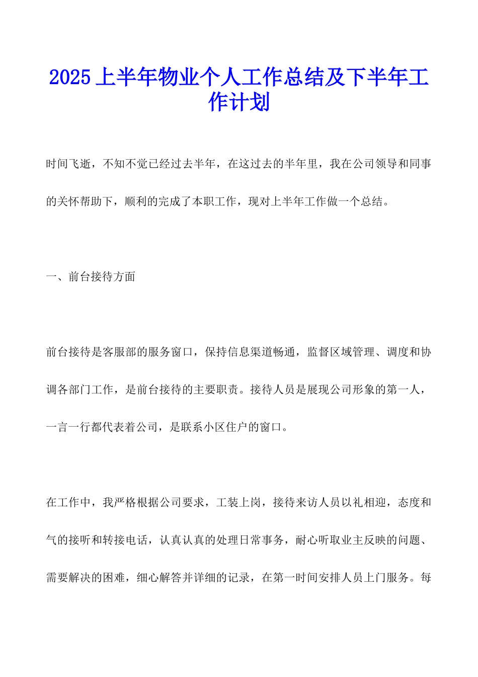 2025上半年物业个人工作总结及下半年工作计划_第1页