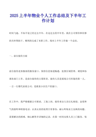 2025上半年物业个人工作总结及下半年工作计划