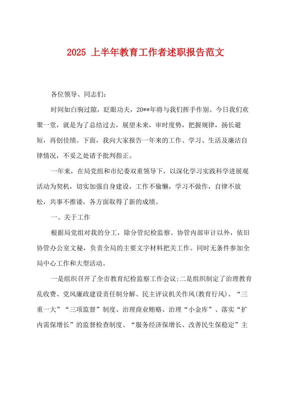 2025上半年教育工作者述职报告范文_第1页