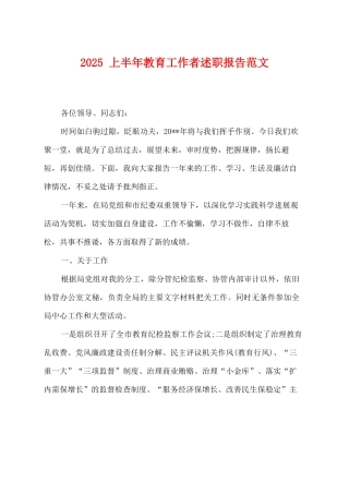 2025上半年教育工作者述职报告范文