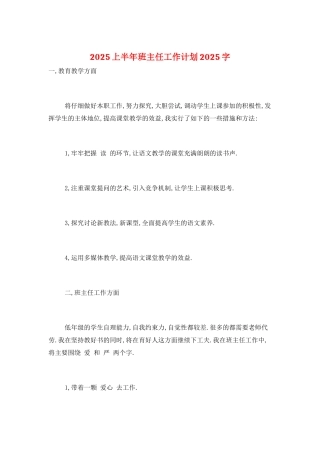 2025上半年班主任工作计划2025字