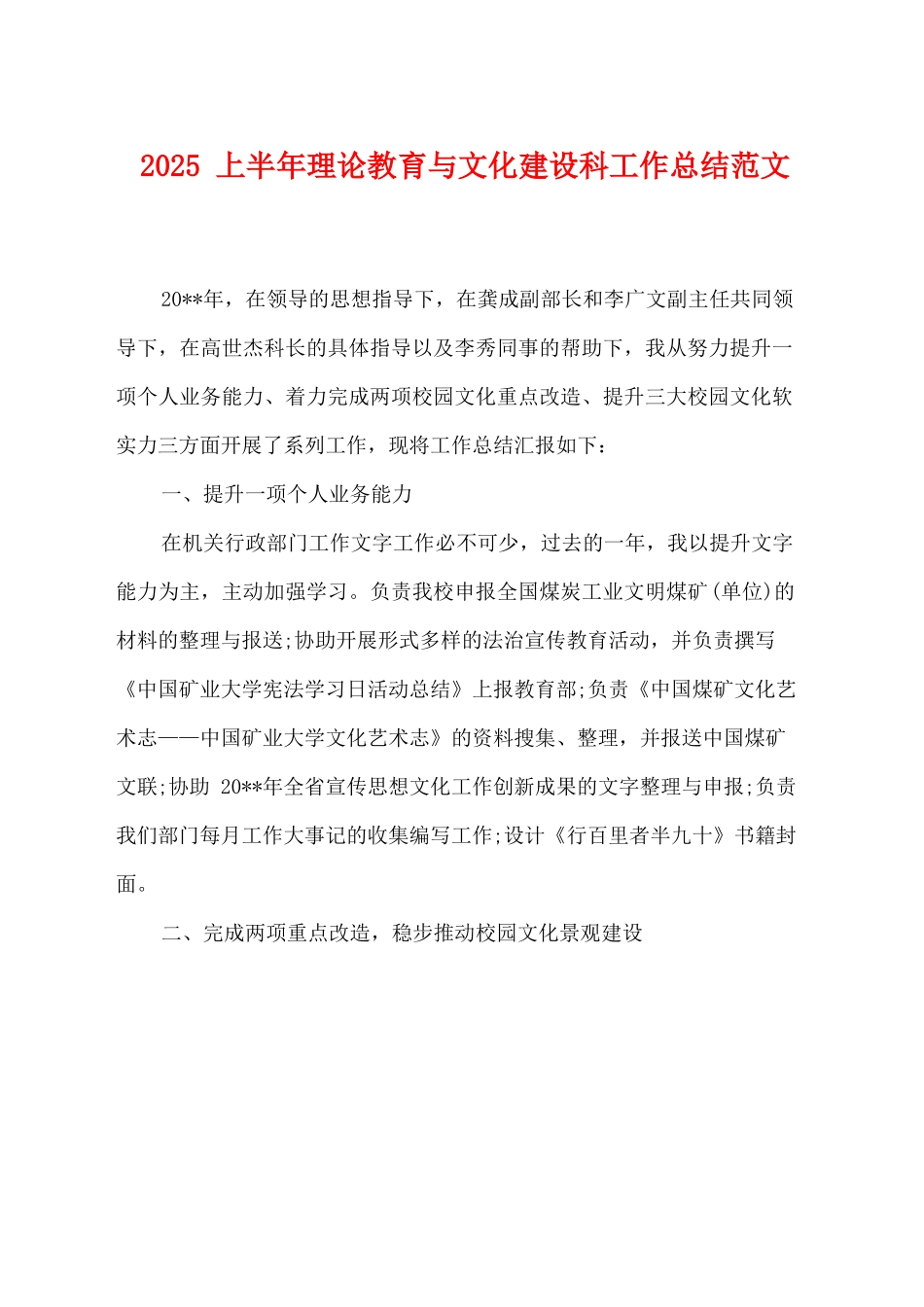 2025上半年理论教育与文化建设科工作总结范文_第1页