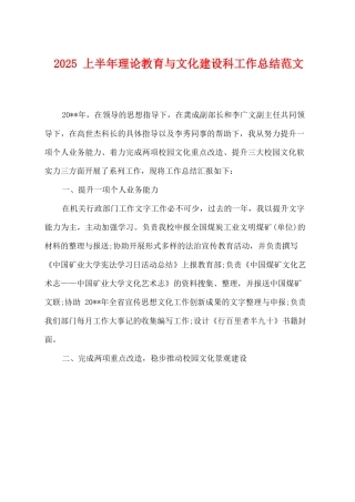 2025上半年理论教育与文化建设科工作总结范文
