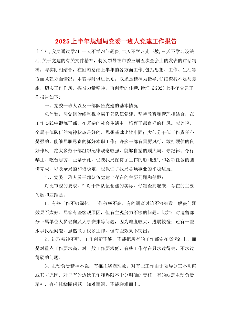 2025上半年规划局党委一班人党建工作报告_第1页