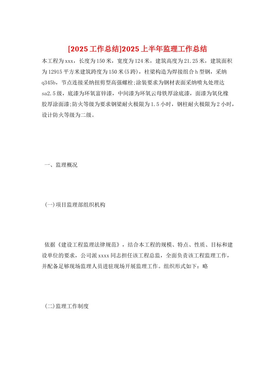 2025上半年监理工作总结_第1页