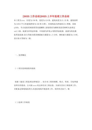 2025上半年监理工作总结