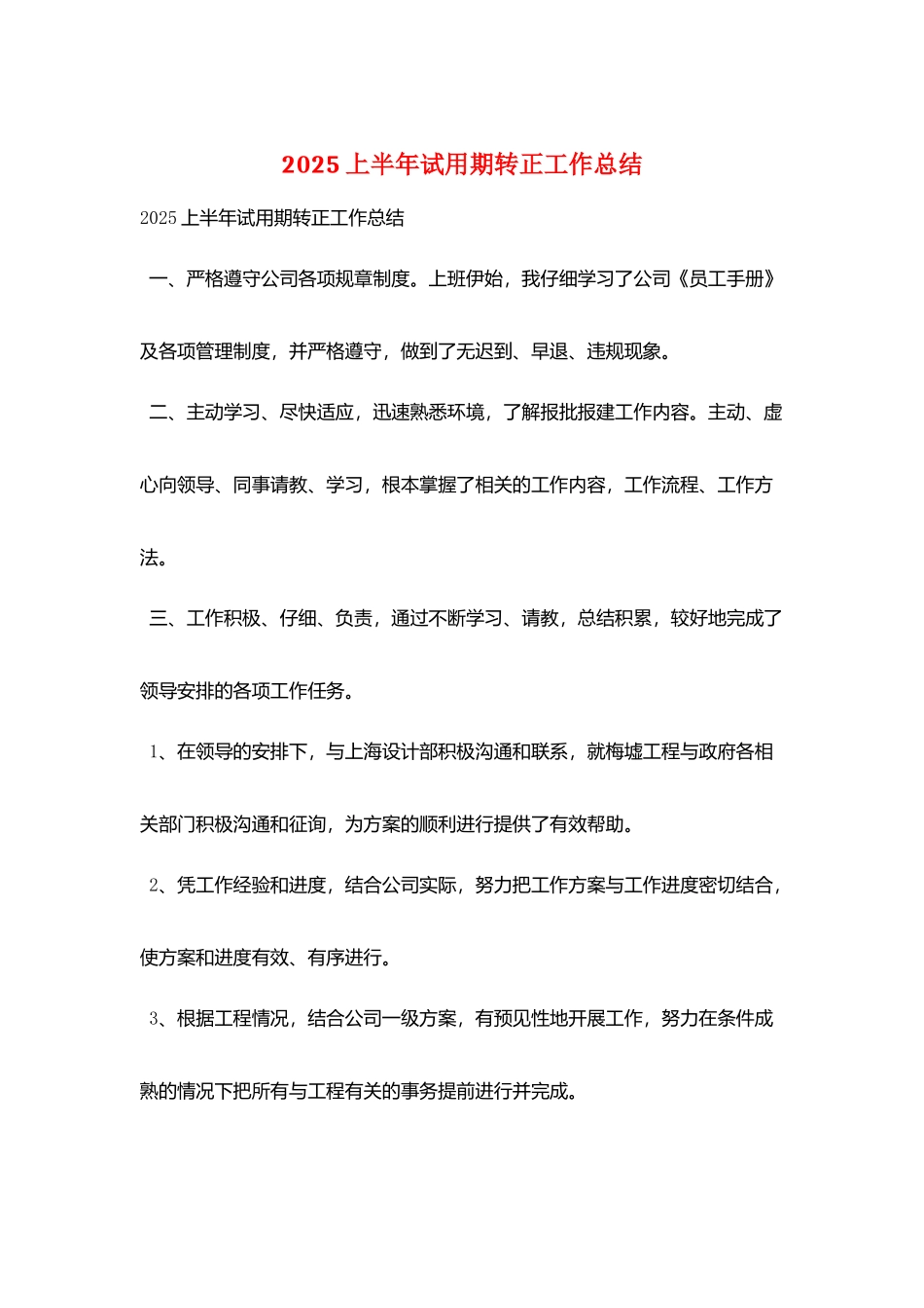 2025上半年试用期转正工作总结_第1页