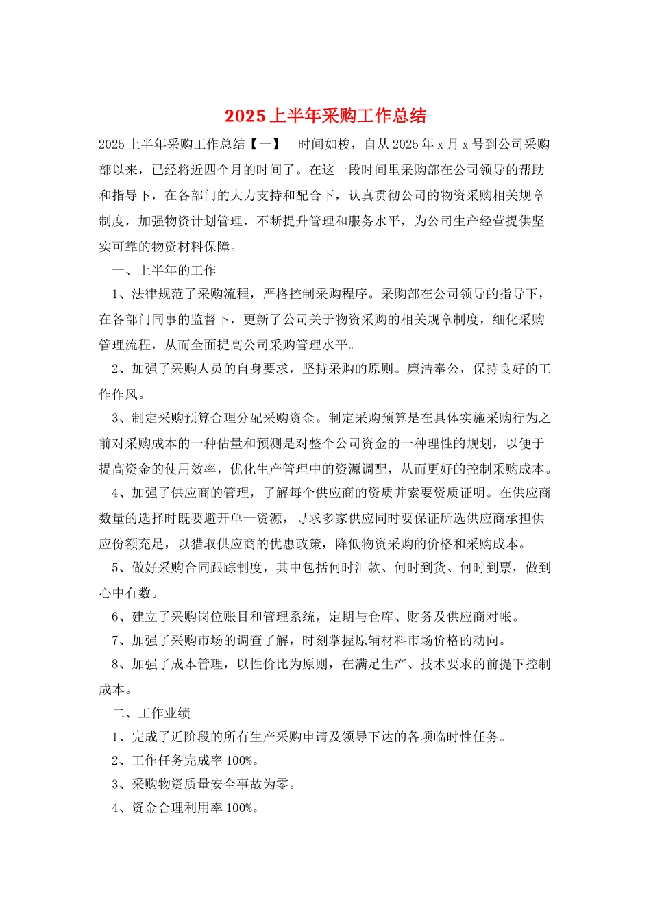 2025上半年采购工作总结_第1页