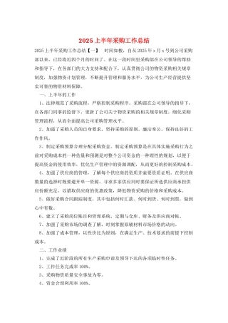2025上半年采购工作总结