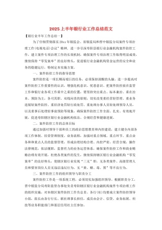 2025上半年银行业工作总结范文