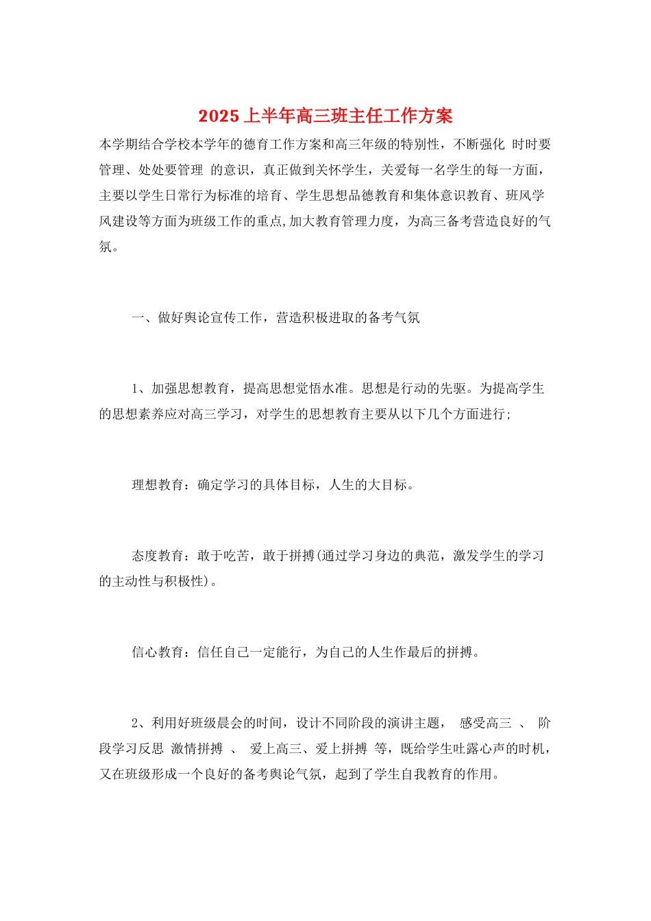 2025上半年高三班主任工作计划_第1页