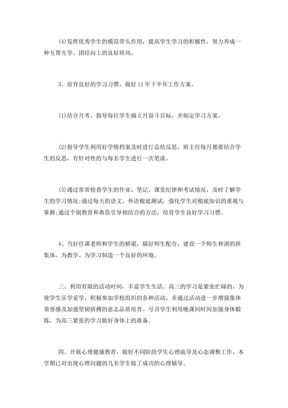 2025上半年高三班主任工作计划_第3页