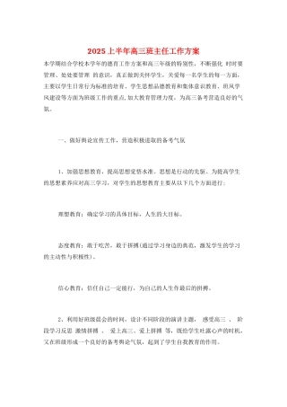 2025上半年高三班主任工作计划