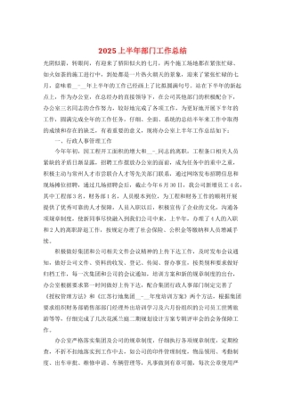 2025上半年部门工作总结