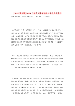 2025上海交大医学院校长毕业典礼致辞