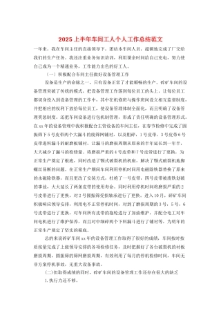 2025上半年车间工人个人工作总结范文