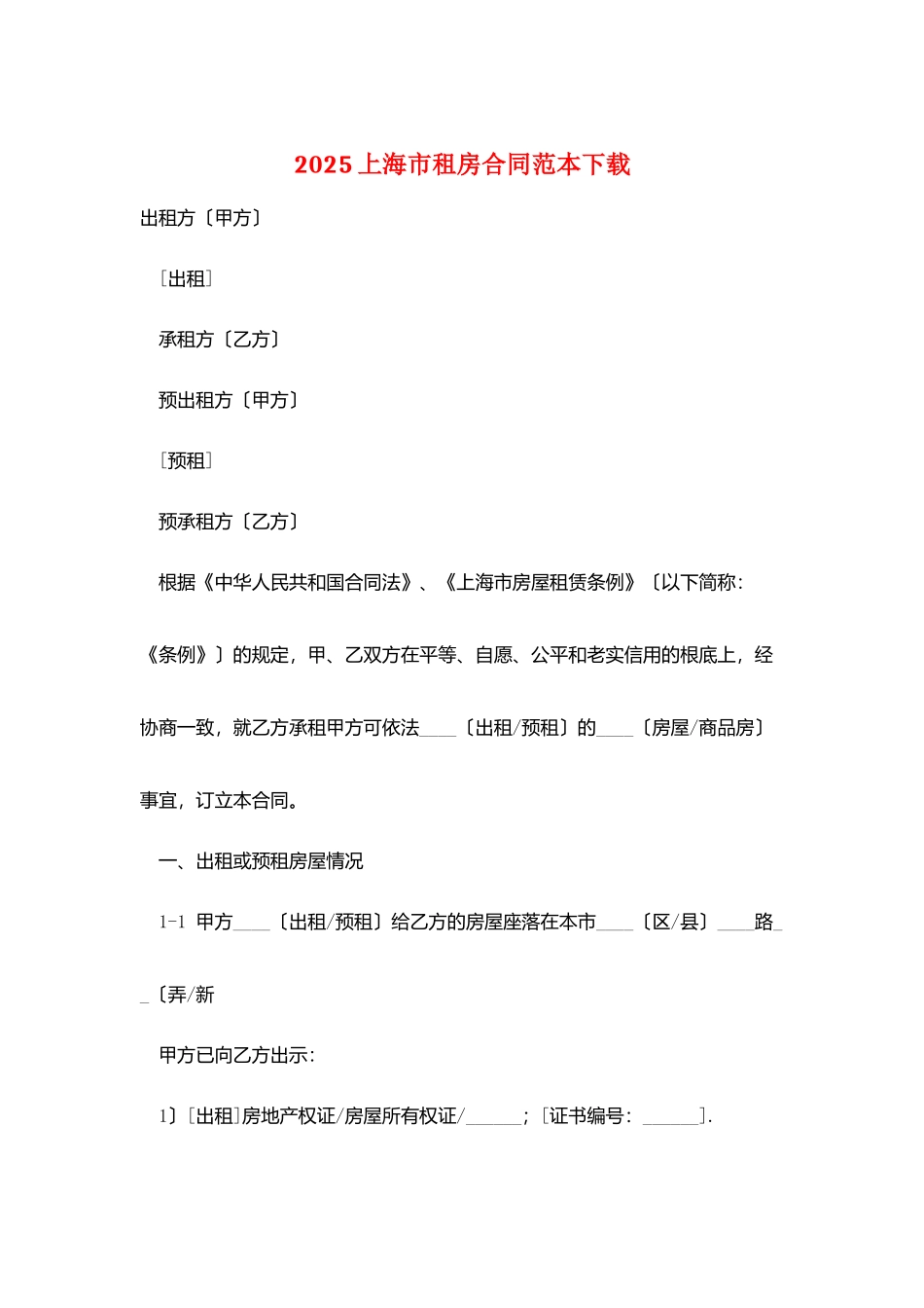 2025上海市租房合同范本下载_第1页