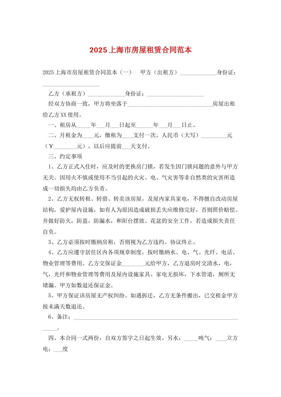 2025上海市房屋租赁合同范本_第1页