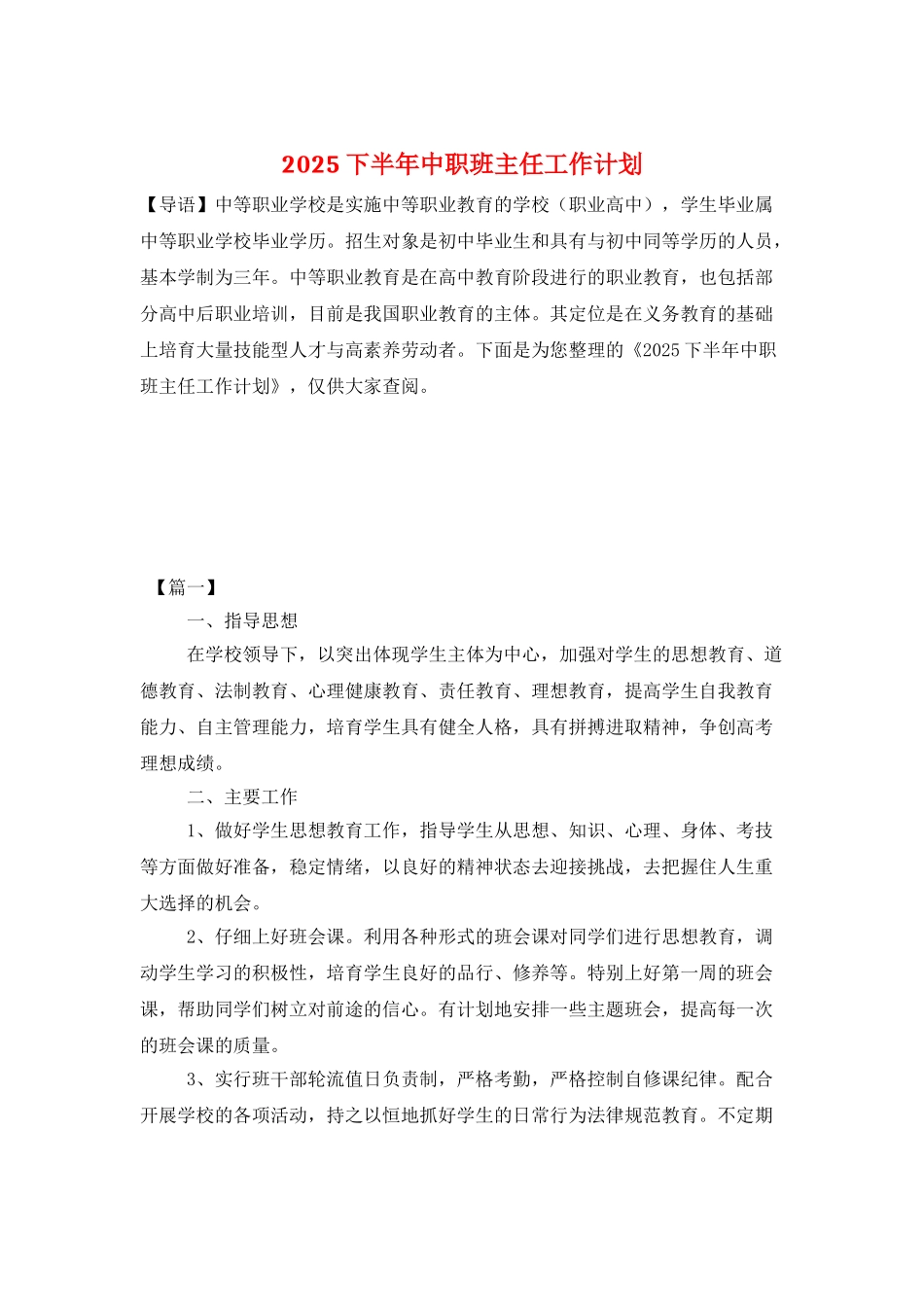 2025下半年中职班主任工作计划_第1页