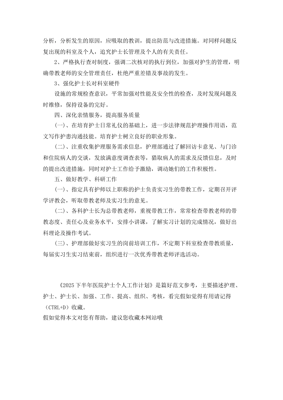 2025下半年医院护士个人工作计划_第3页