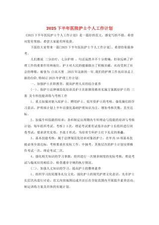 2025下半年医院护士个人工作计划
